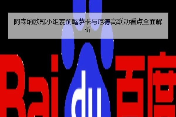 阿森纳欧冠小组赛前瞻萨卡与厄德高联动看点全面解析