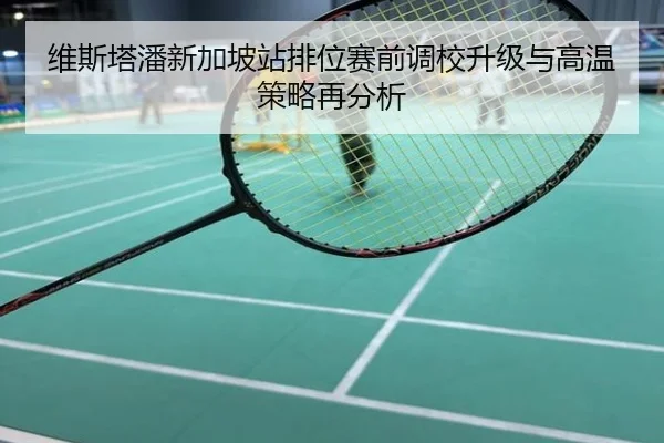 维斯塔潘新加坡站排位赛前调校升级与高温策略再分析