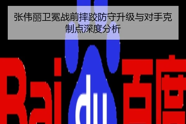 张伟丽卫冕战前摔跤防守升级与对手克制点深度分析